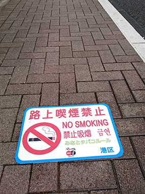 芝5丁目路上喫煙禁止ステッカー