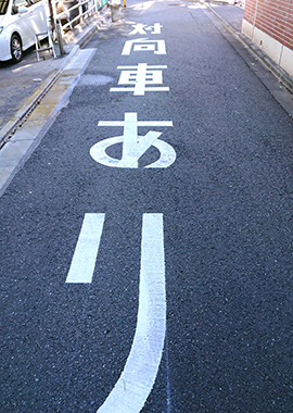 三田2丁目　慶應女子高等学校裏の対向路線の路面注意喚起