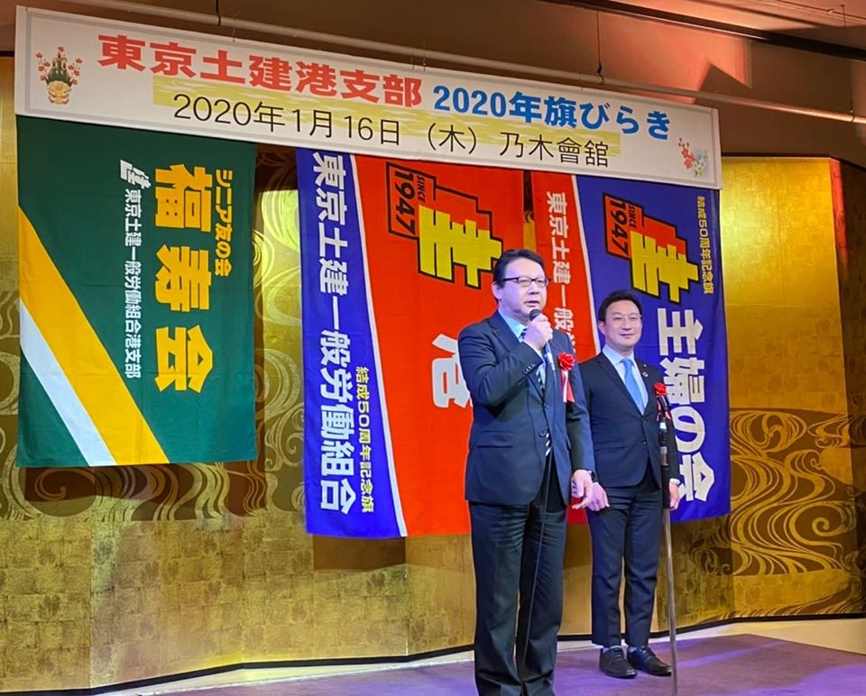 【2020年1月17日】東京土建港支部の新年会「旗開き」に参加しました。