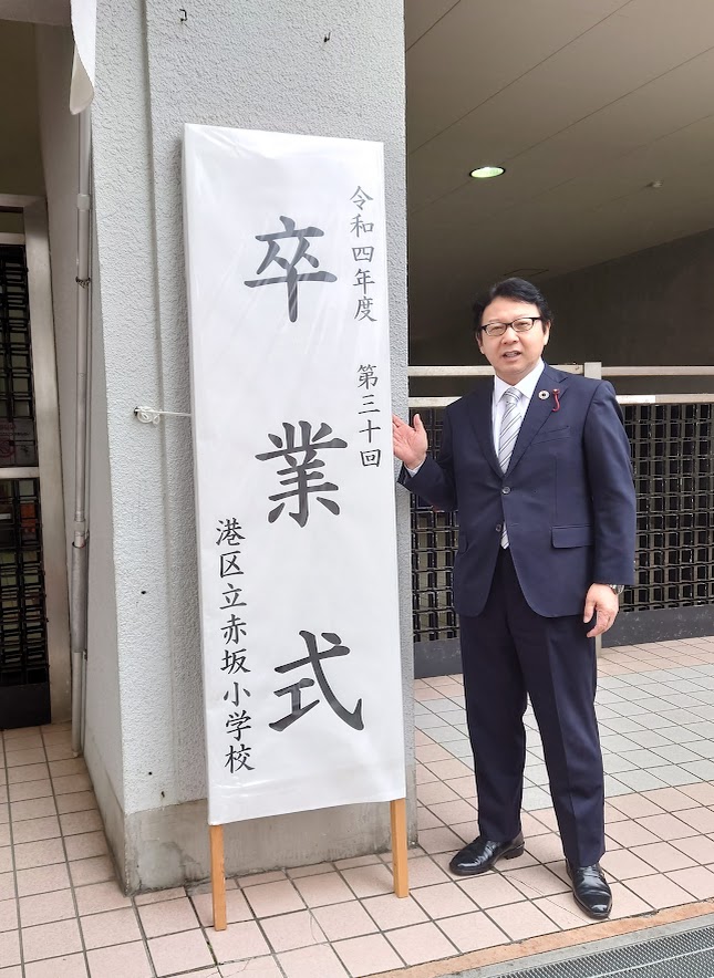 【2023年3月23日】「港区立赤坂小学校　卒業式」